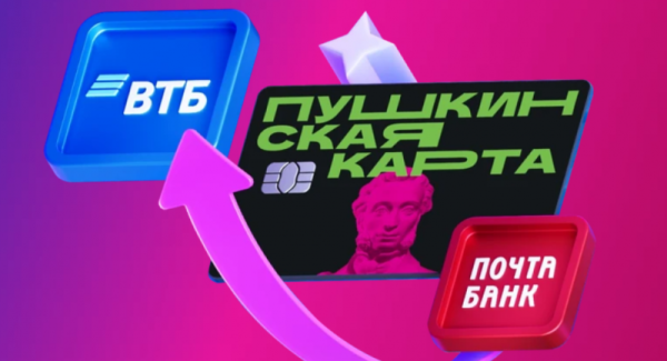 В ВТБ стартовал перевыпуск Пушкинской карты В ВТБ стартовал перевыпуск Пушкинской карты