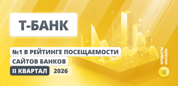Т-Банк стал №1 по посещаемости сайтов банков во II квартале 2026 года Т-Банк стал №1 по посещаемости сайтов банков во II квартале 2026 года