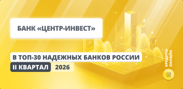 Банк Центр-инвест вошел в ТОП-30 самых надежных банков России Банк Центр-инвест вошел в ТОП-30 самых надежных банков России