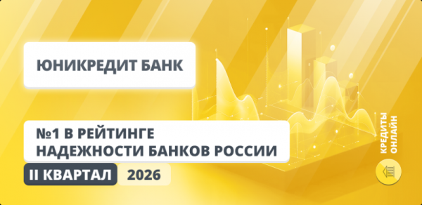 ЮниКредит Банк занял первое место в рейтинге самых надежных банков России ЮниКредит Банк занял первое место в рейтинге самых надежных банков России